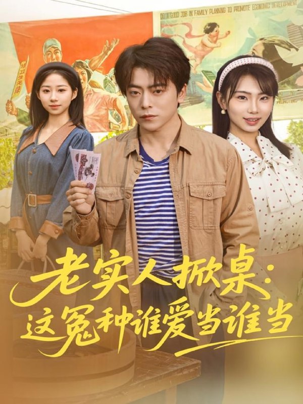 老实人掀桌这冤种谁爱当谁当（86集）岳玉航＆辛佩妮|短剧