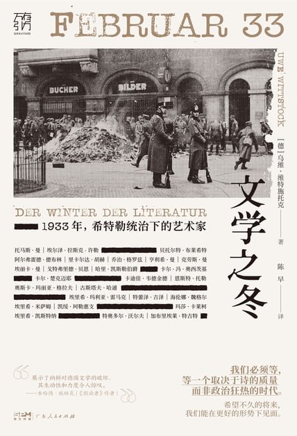 文学之冬：1933年，希特勒统治下的艺术家 [历史传记]