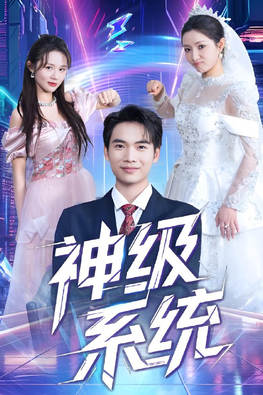 神级系统 (71集) 蔡中原&李金莎 | 短剧