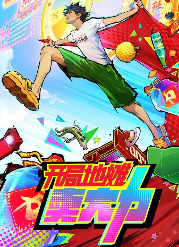 开局地摊卖大力 (2025) 更新至19集