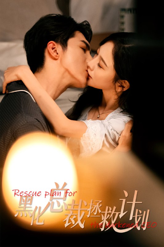 女配升咖计划＆黑化总裁拯救计划（62集）高铭屿＆王琳慧|短剧