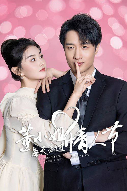 董小姐每天都过情人节(2025)4K S01E01 - E12