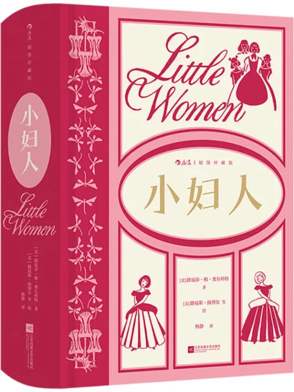 小婦人（插圖珍藏版） [經典 · 名著] [电子书]-淘客掘金网