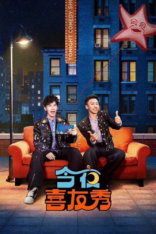 今夜喜友秀 (2026) 全10期 [综艺/脱口秀]