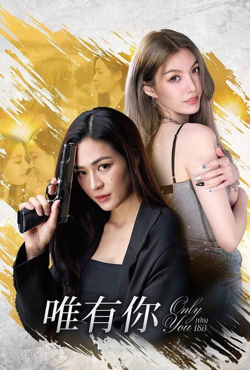 唯有你(2025)1080 S01E01 - E07 内封简繁