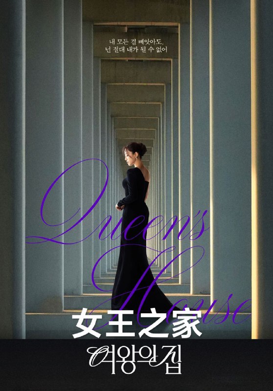 女王之家 여왕의 집 (2025) 内封中字 更至第81集