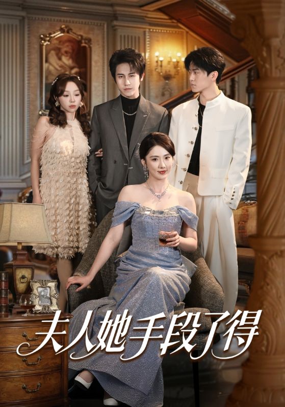 夫人她手段了得（82集）孙航＆金鑫欣 | 短剧