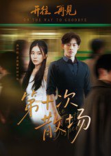 第十次散场（58集）敖日格乐&张晓楠|短剧