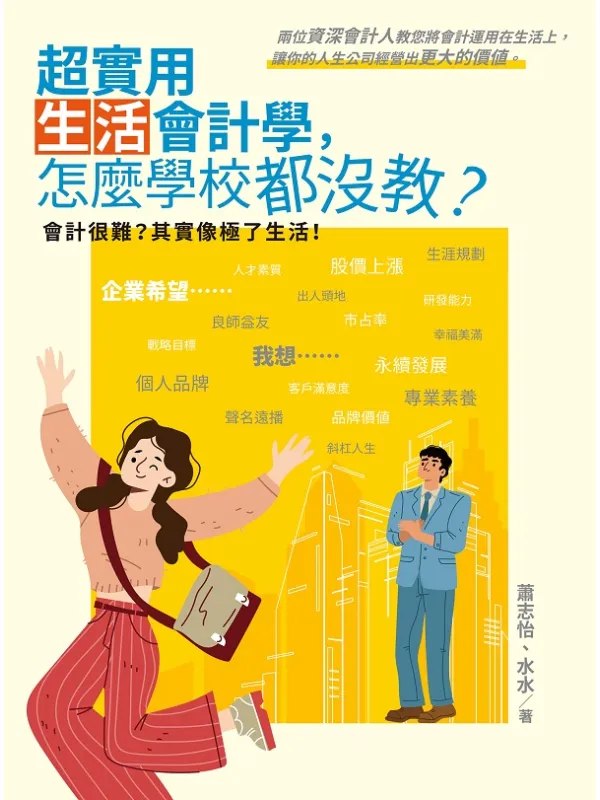 超实用生活会计学,怎么学校都没教?