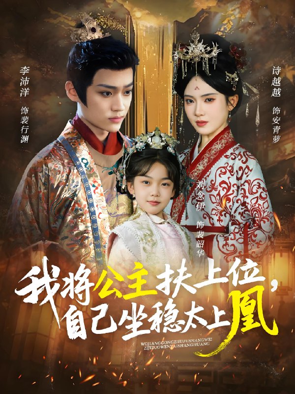 我将公主扶上位自己坐稳太上凰 (75集) 李沛洋&诗越越 | 短剧