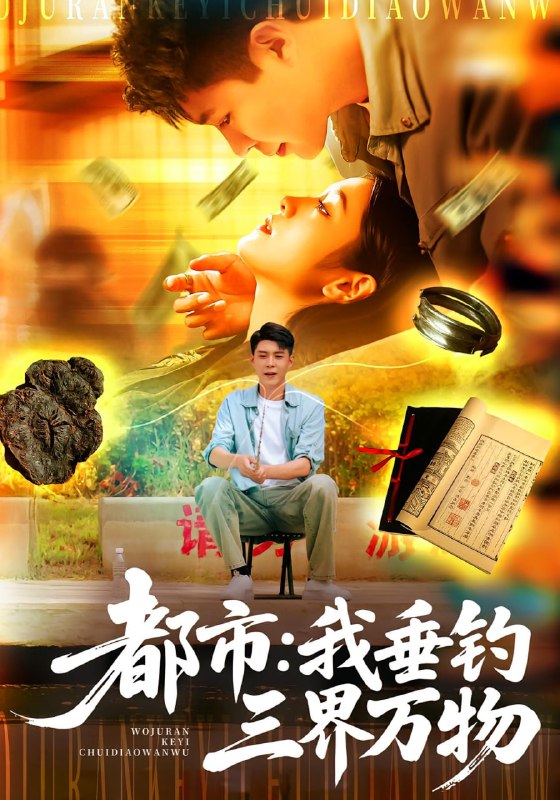都市我垂钓三界万物&都市我垂钓三界万物（89集）韩雨轩&王|短剧
