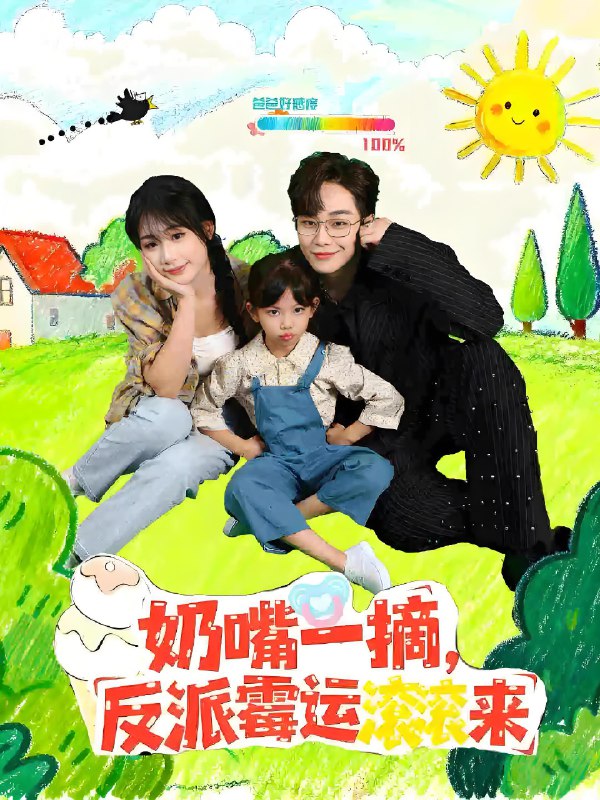 奶嘴一摘反派霉运滚滚来 (68集) | 短剧