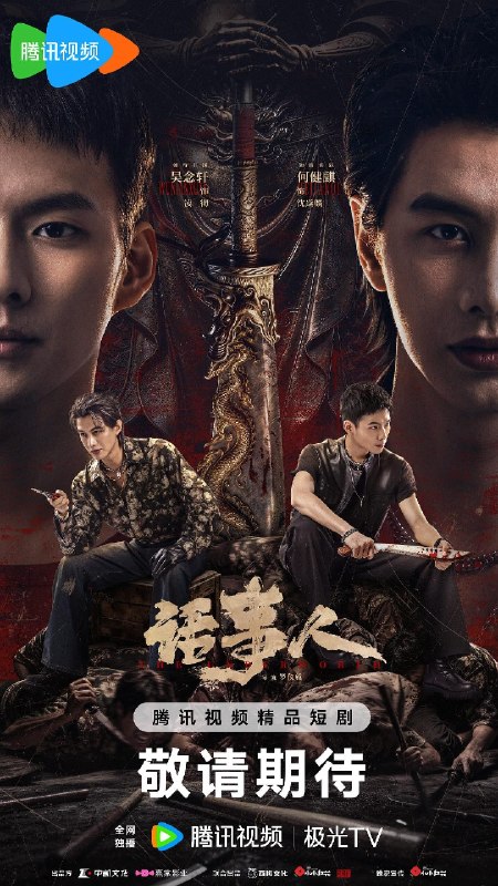 话事人(2026)【4K.HDR.60fps】【高码率】【更17集】【动作/犯罪】