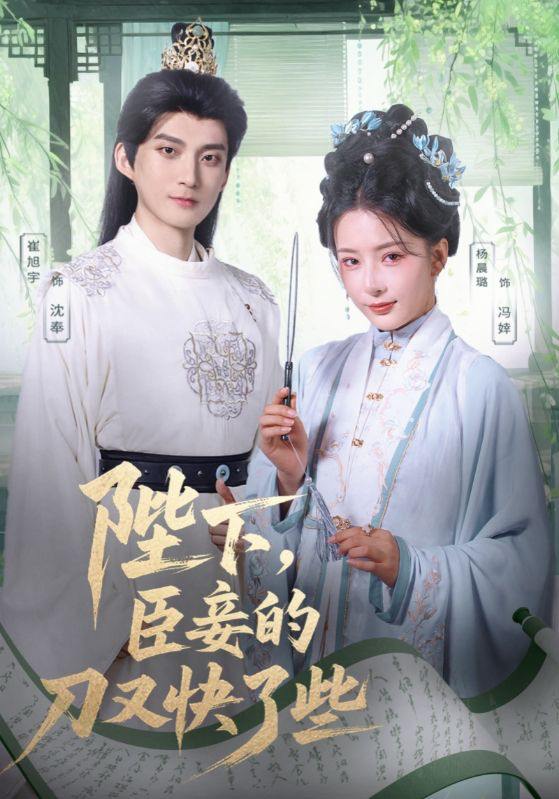 陛下臣妾的刀又快了些（70集）崔旭宇＆杨晨璐 /最新 短剧