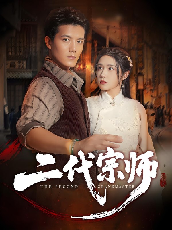 二代宗师 (69集) 车芊云&雷艺昊 | 短剧