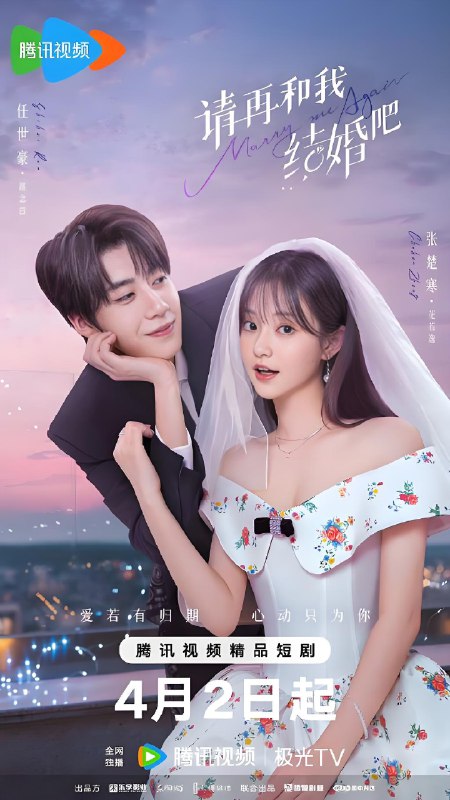 请再和我结婚吧 (31集) 任世豪&张楚寒 | 微剧