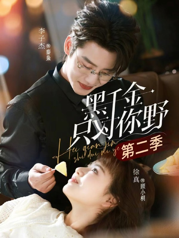 黑千金只对你野第二季（75集）李子杰＆徐真|短剧