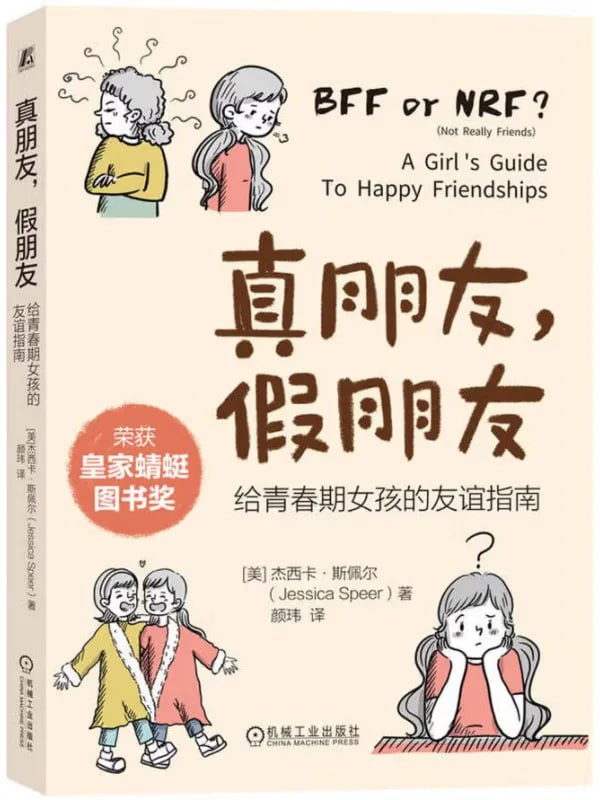 真朋友，假朋友給青春期女孩的友誼指南 [教輔用書] [电子书]