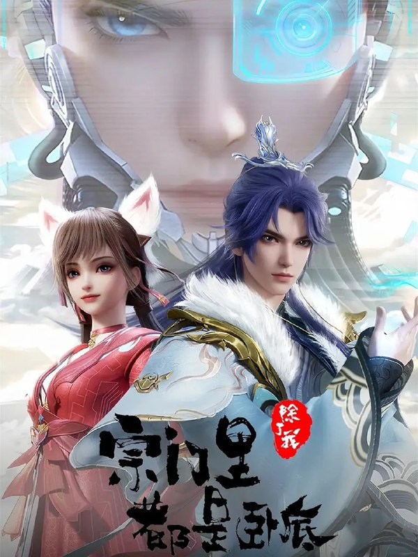 宗门里除了我都是卧底(2024)【更新至94集】 国语中字【4K 臻彩】单集0.7G