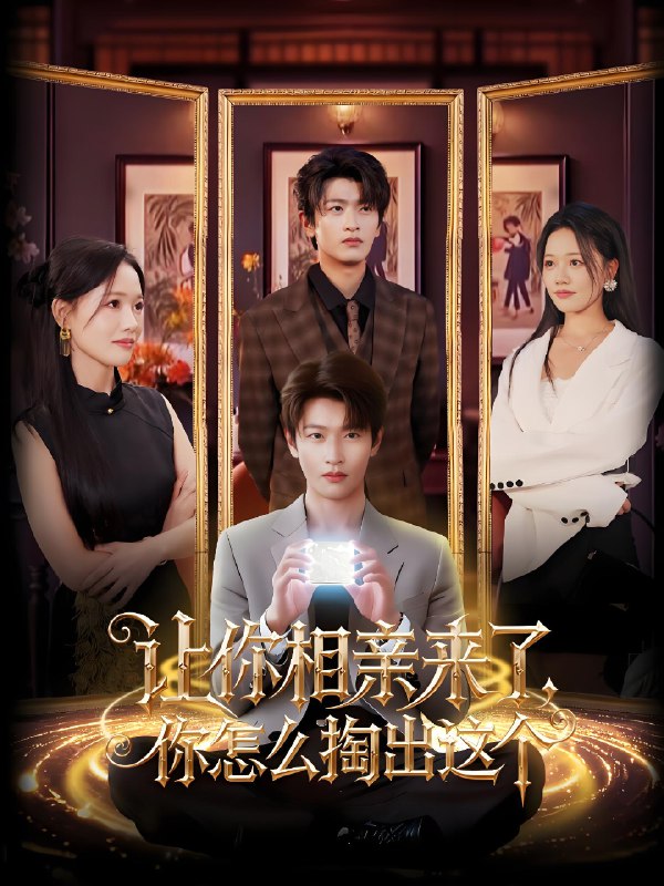 让你相亲来了你怎么掏出这个 (89集) 韩叙&曹千袆 | 短剧