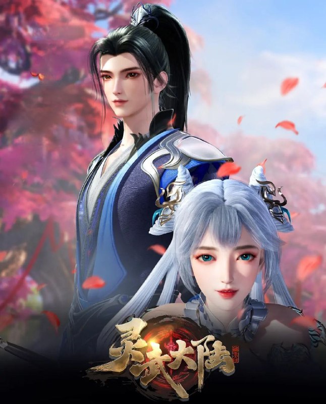 [国漫] 灵武大陆 (2024) 更至111集 [4K][H.265]