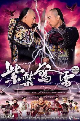 紫禁惊雷 (2011) 1080P 粤语 全集 内嵌简繁字幕