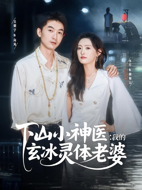 下山小神医我的玄冰灵体老婆(82集)李玥&吴明宇 /最新 短剧