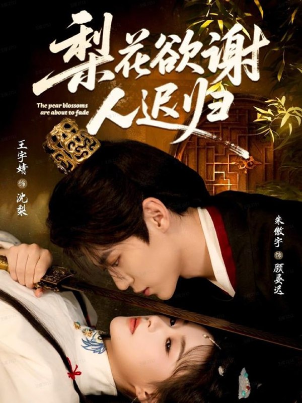 梨花欲谢人迟归（60集）朱傲宇＆王宇婧|短剧
