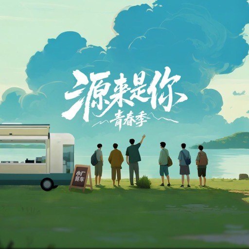 源来是你·青春季 源来是你青春季  (2025) 更新2025 1210期 更新中 【综艺】