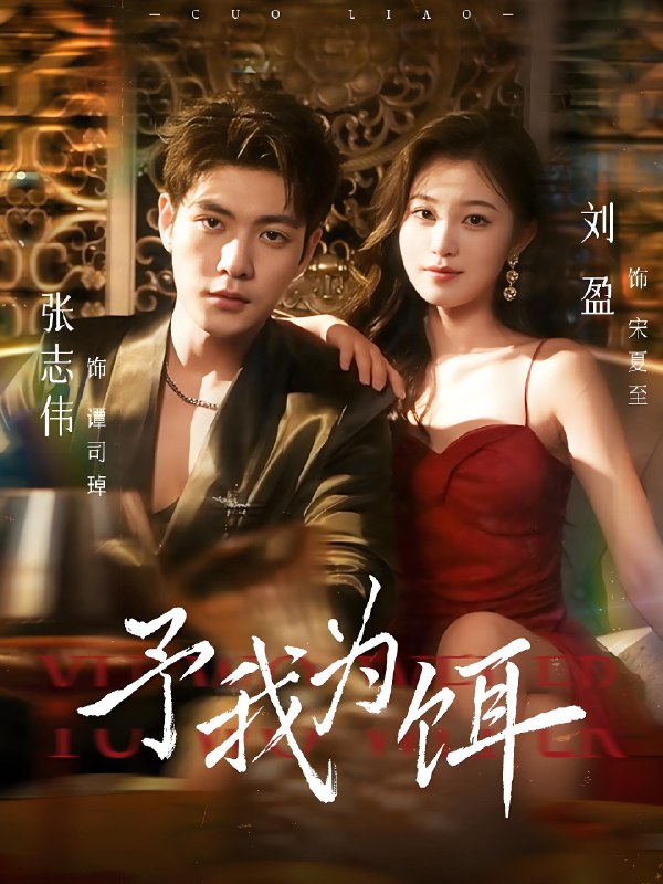 予我为饵 (70集) 张志伟&刘盈 | 短剧