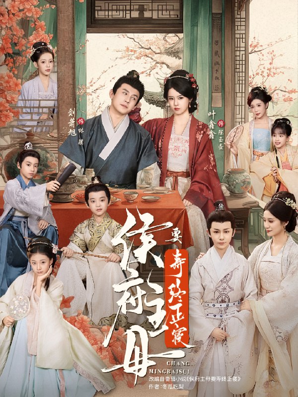 侯府主母要寿终正寝 (77集) 刘萧旭&叶鑫鑫 (六金yE) | 短剧