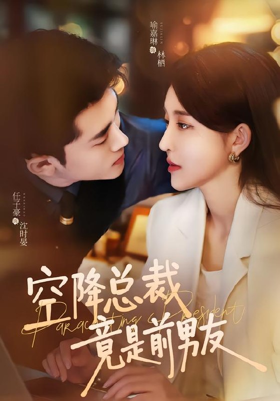 空降总裁竟是前男友（90集）任子豪＆喻嘉琳（1080P）|短剧