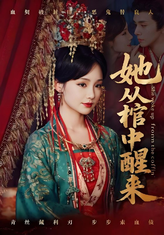 她从棺中醒来 (65集) 郭昊钧&贾翼瑄 | 短剧