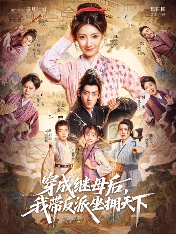 穿成继母后我带反派坐拥天下（92集）郭亭亭&王金宝|短剧