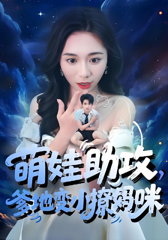 萌娃助攻爹地变小撩妈咪 (61集) 吴彤&王浩博 | 短剧