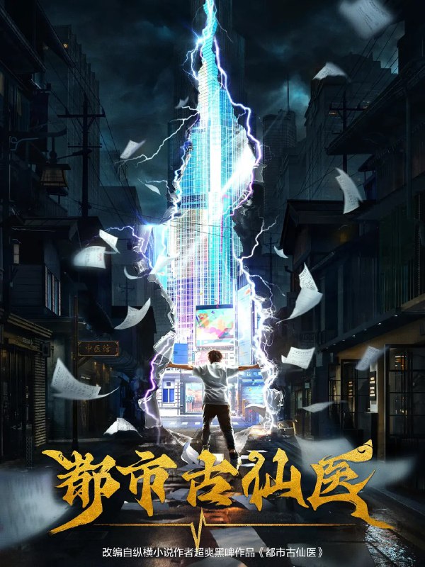 都市古仙医 (2024) 更新EP99 4K 【热播国漫】