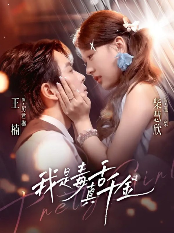 我是毒舌真千金（73集）王楠＆柴慧欣|短剧