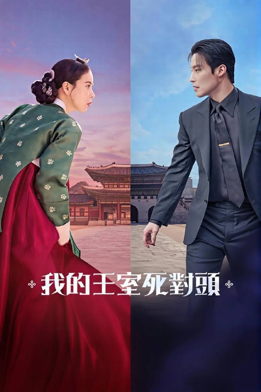我的王室死对头(2026)1080p S01E01 -E07 NF 内封简繁 HiveWeb