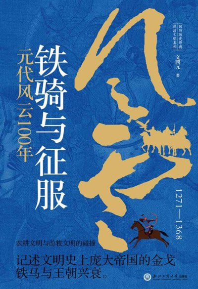 《铁骑与征服:元代风云100年》（epub）