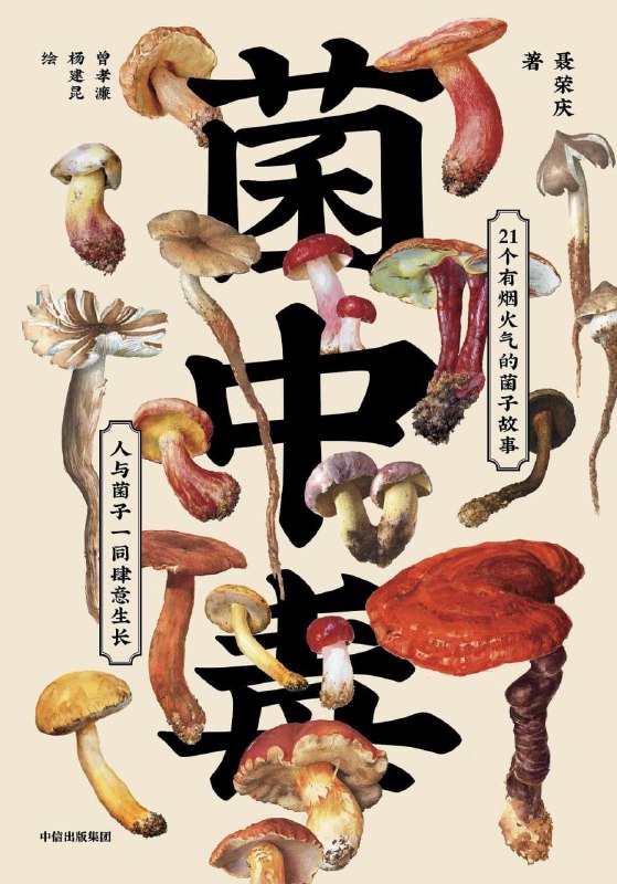菌中毒 [人文社科]