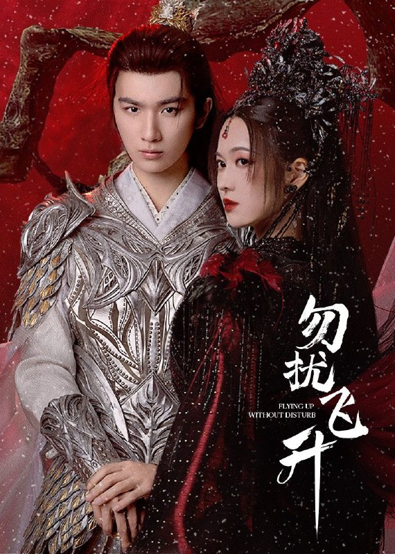 勿扰飞升 2025 4k 更至第6集 HDR 60帧率 臻悦全景声