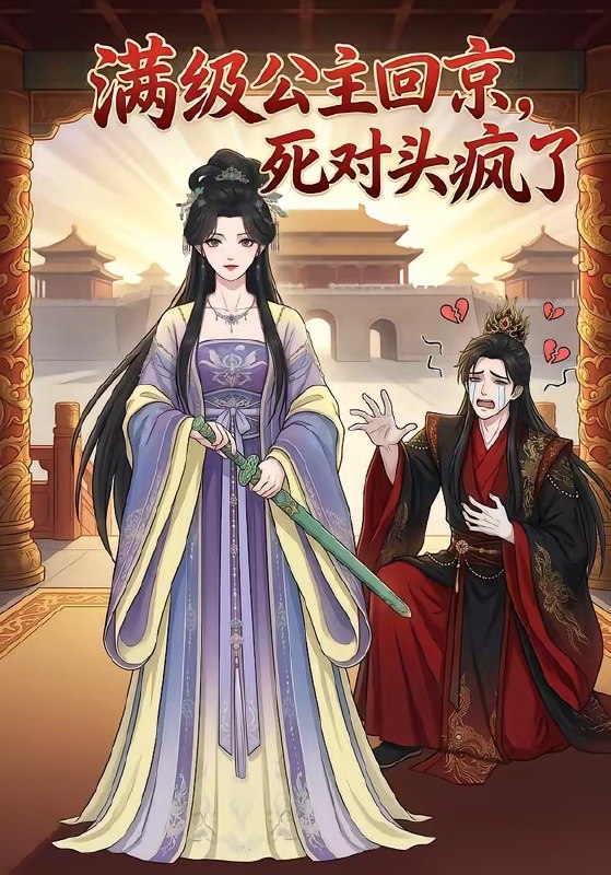 满级公主回京死对头疯了 (29集) | 短剧