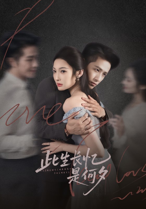 此生长忆是何夕 (73集) 古铭瀚&沈玥妡 | 短剧