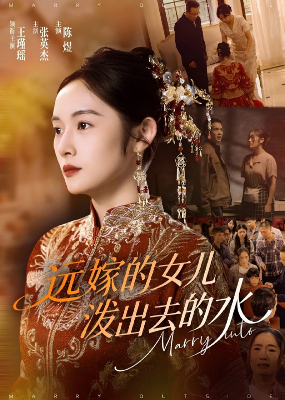 远嫁的女儿泼出去的水(31集)【短剧】