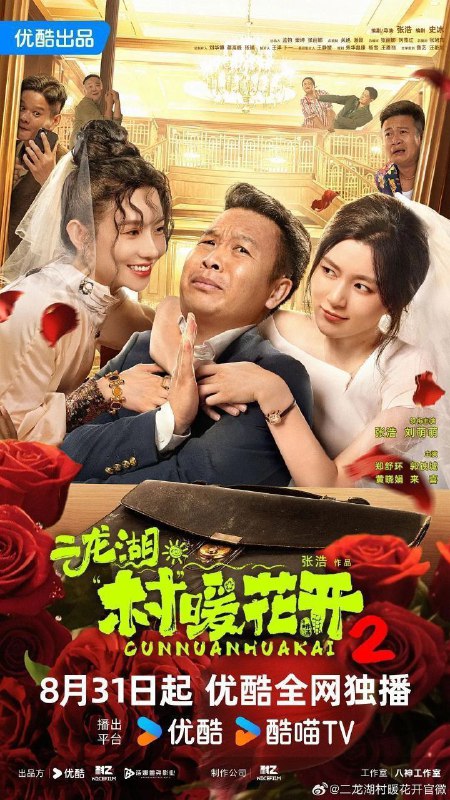 二龙湖·村暖花开2 二龙湖·“村”暖花开 二龙湖·村暖花开 第二季(2025)【4K.60fps】【更11集】【剧情/喜剧】【张浩/刘萌萌】