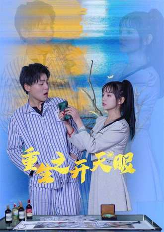 重生之开天眼(100集)【短剧】