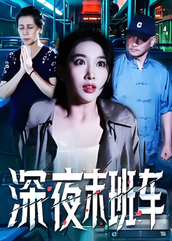 深夜末班车 (30集) 苗先胜&孙琬珺 | 短剧