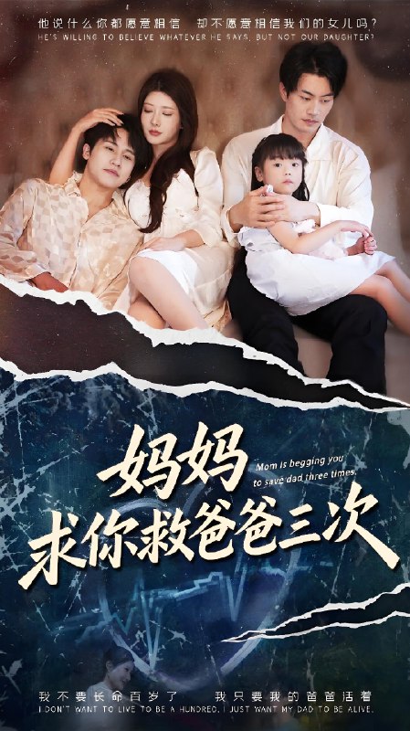 妈妈求你救爸爸三次&六岁女儿的三次呼唤  (87集)  尹竹&陈梓豪 | 短剧