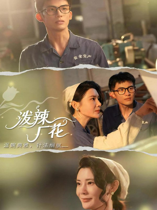 泼辣厂花（68集）黄怀霆＆陈芊淇|短剧