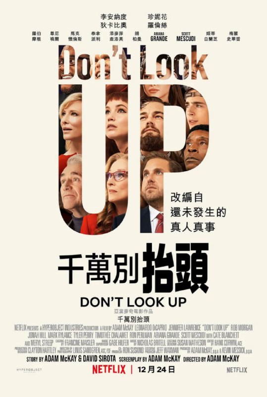 不要抬头 Don't Look Up (2021)